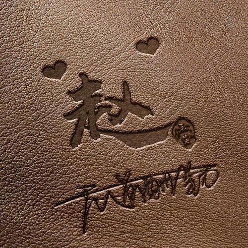 再见也是明天