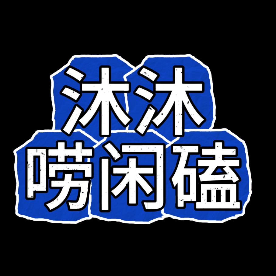 沐沐唠闲磕