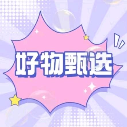 优品好物分享