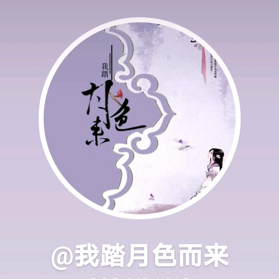 我踏月色而来