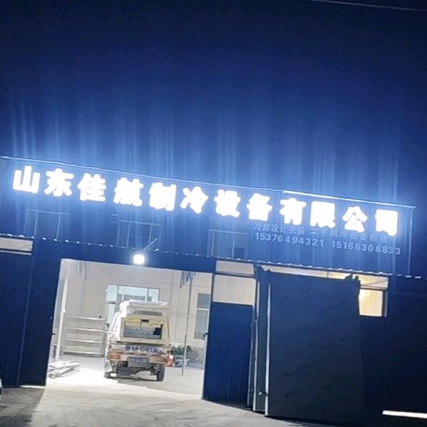 山东佳航制冷。