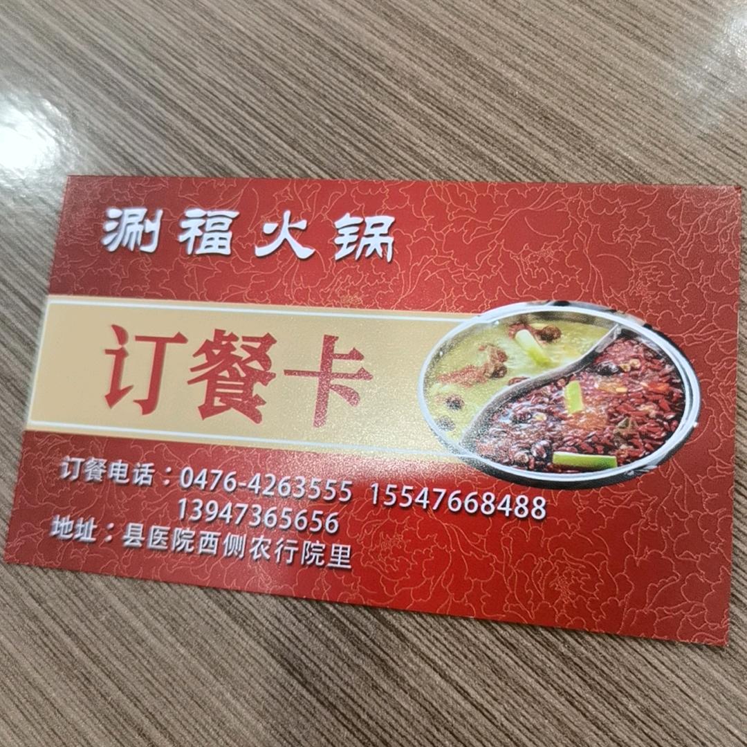 涮福火锅（扈雅茹）