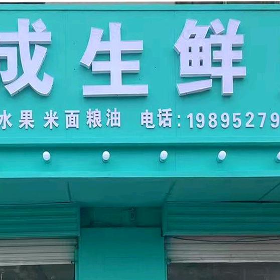 耿圩东成生鲜店