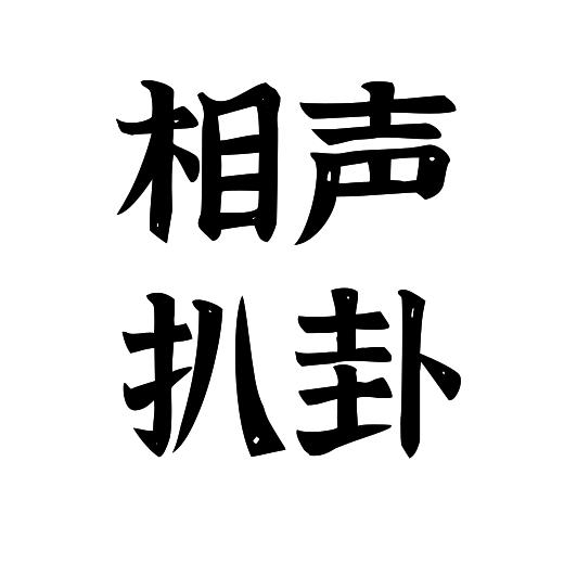 相声扒卦