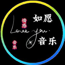 珩愿音乐