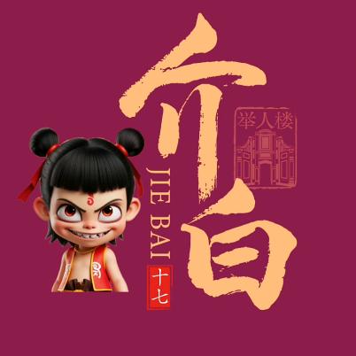 飞天哪吒💤（介白）