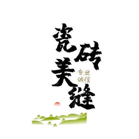 @瓷砖美缝（缝钓江湖）