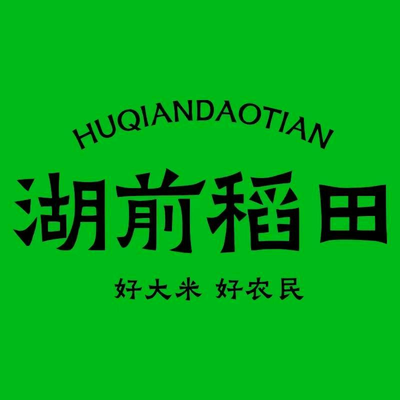 湖前稻田企业店