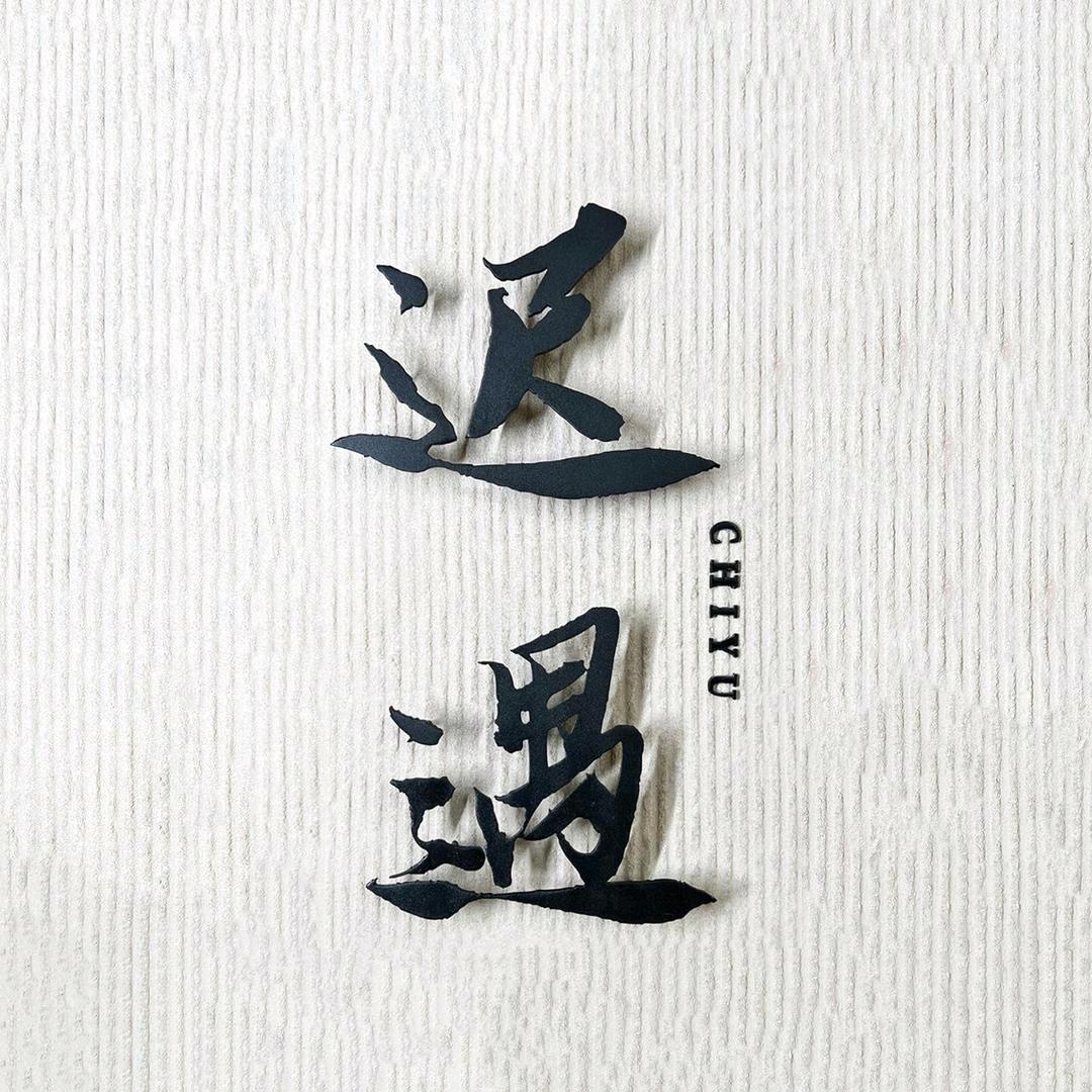 迟遇心理-家庭关系