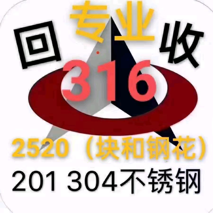 曹哥：大量回收不锈钢