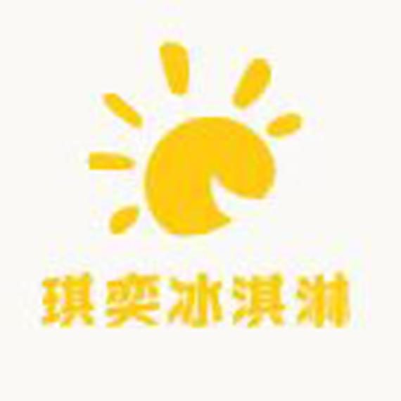 琪奕冰淇淋