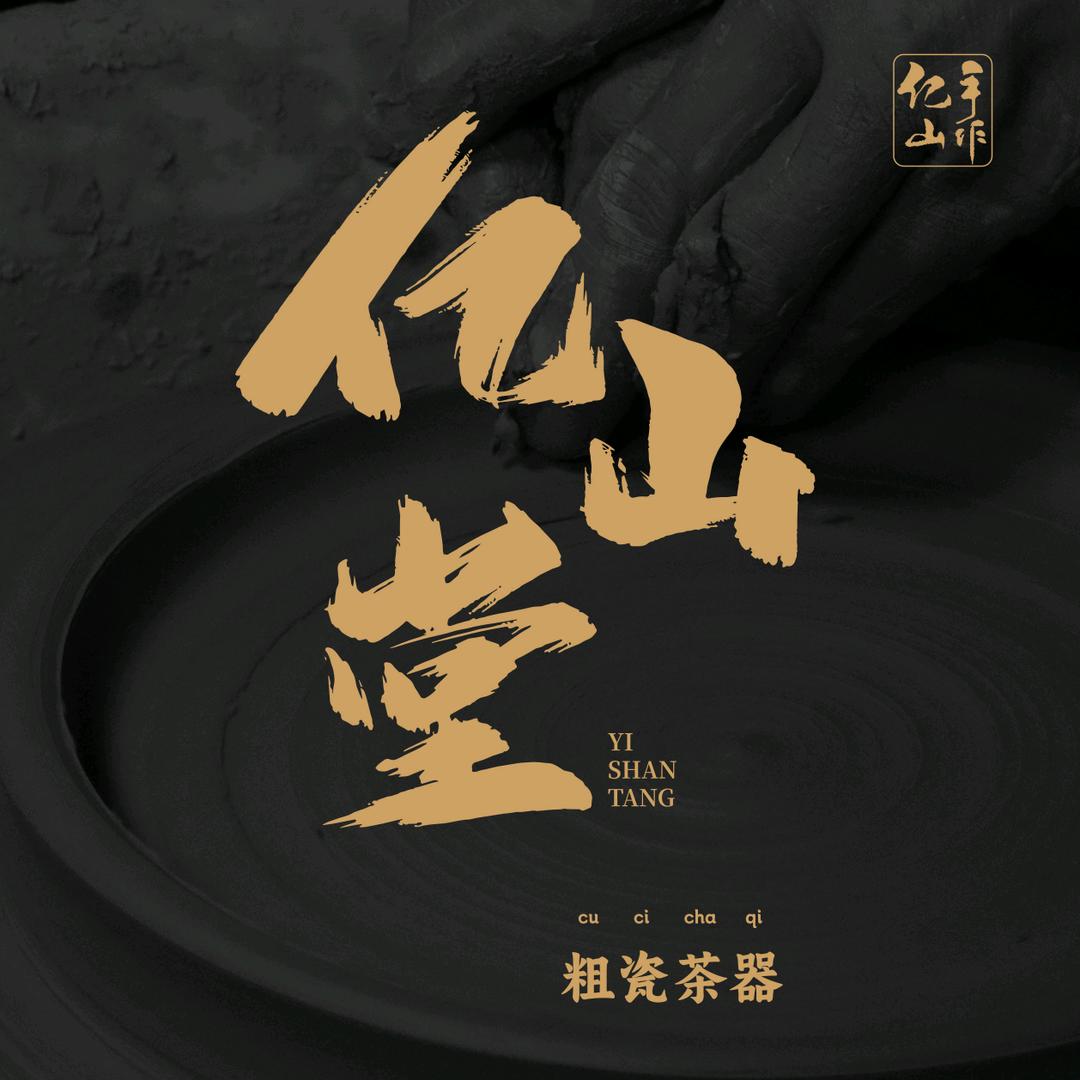 亿山堂粗瓷茶具