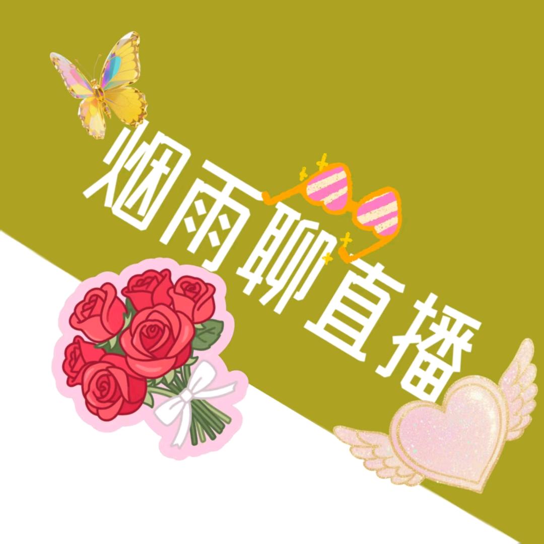 烟雨聊直播