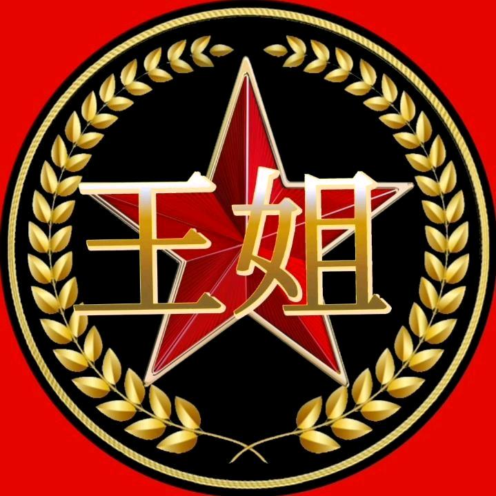王姐