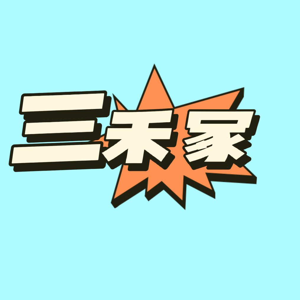 三禾家