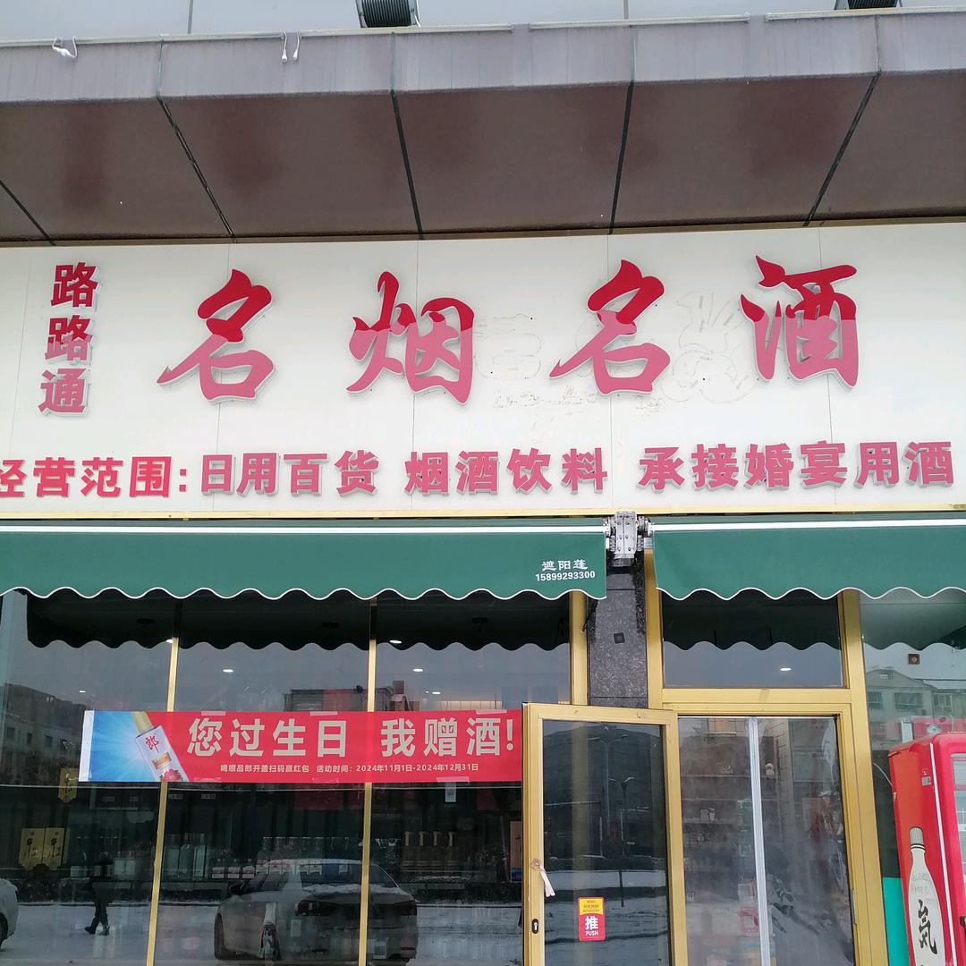 路路通名烟名酒店