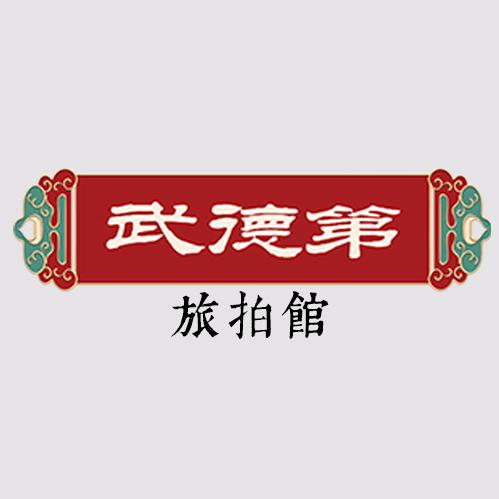平遥武德第旅拍馆