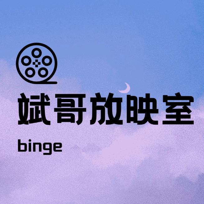 斌哥放映室