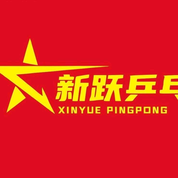 长治市潞州区新跃乒乓球俱乐部