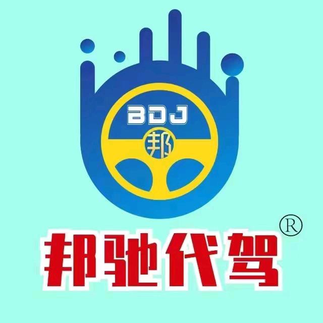 东乡区邦代驾 一姐 代驾