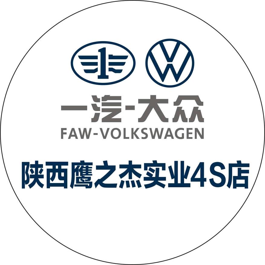 一汽大众陕西鹰之杰实业