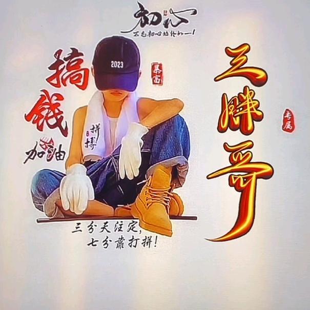 三胖，🐍