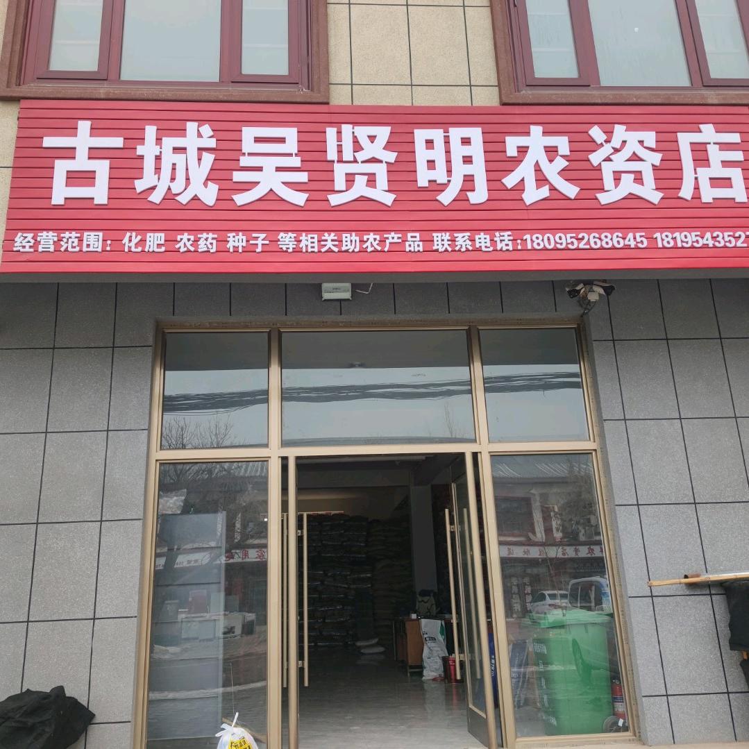 古城吴贤明农资店