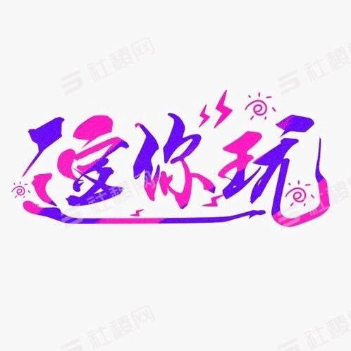逗你玩