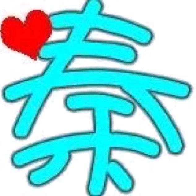 😘秦多多😍