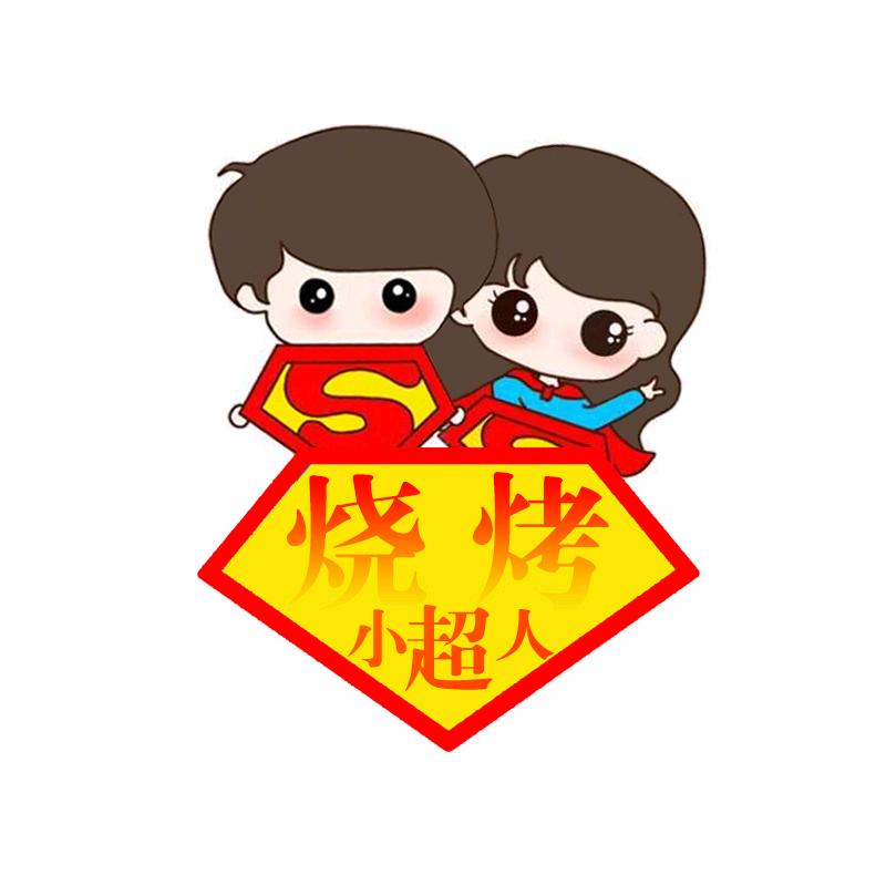 烧烤小超人两元牛羊肉烧烤（老和惠路出摊）