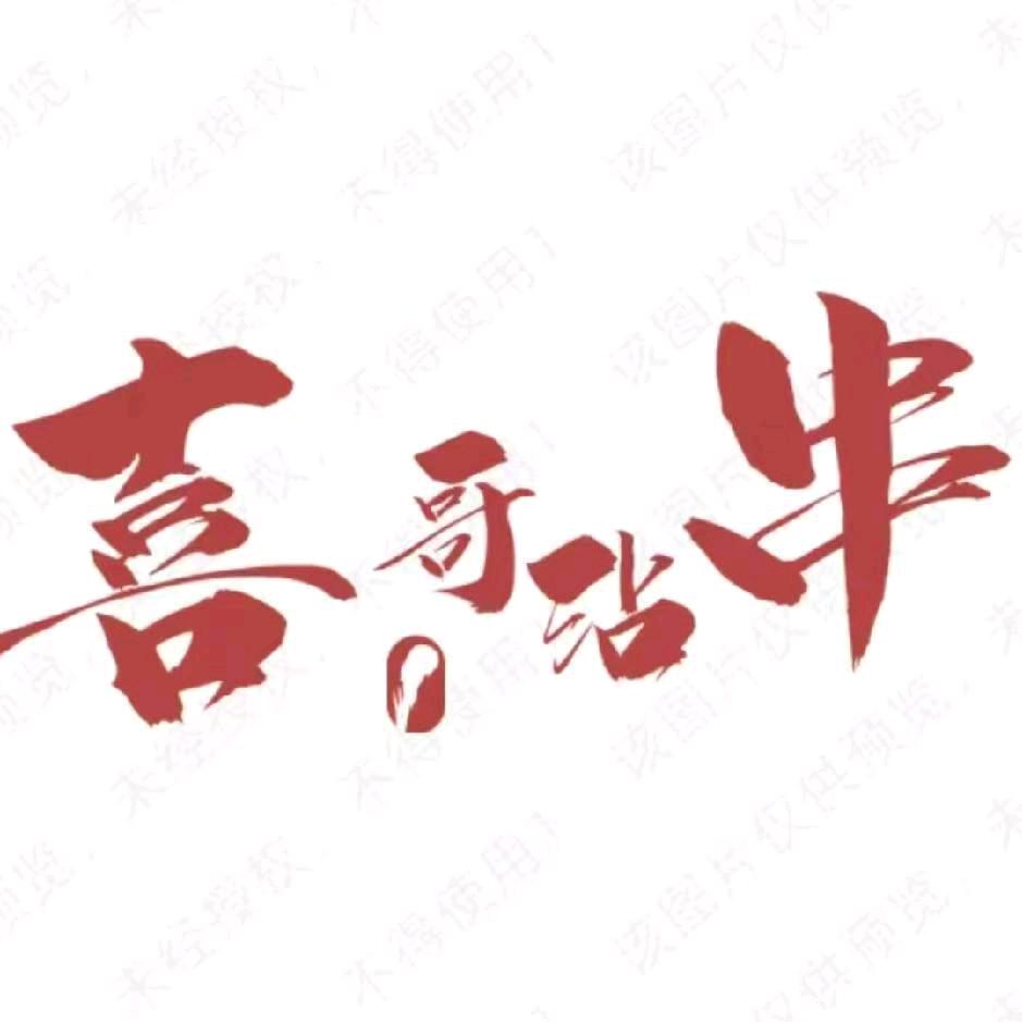 喜哥沾串（太原沾串）
