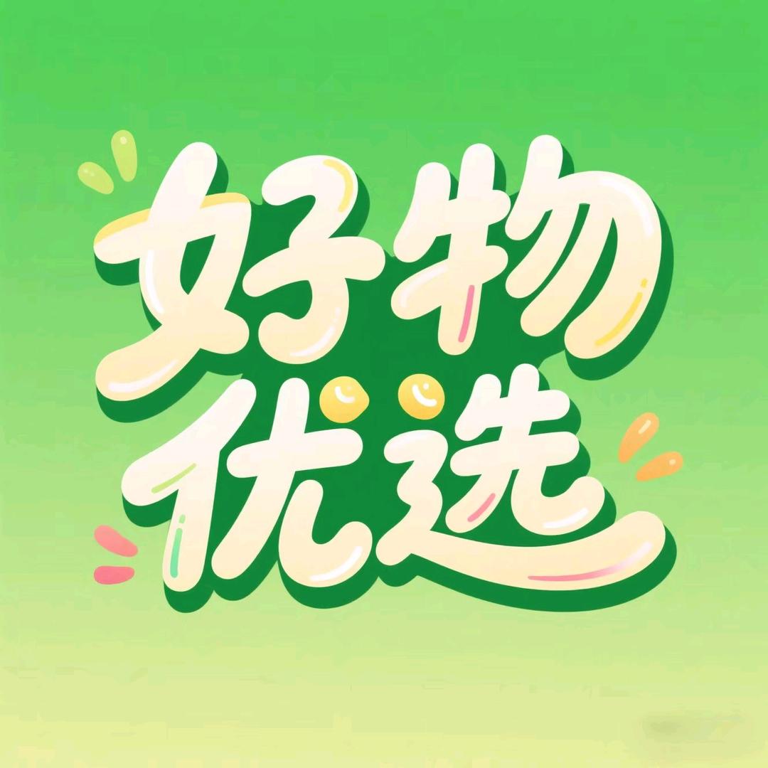 好物优选