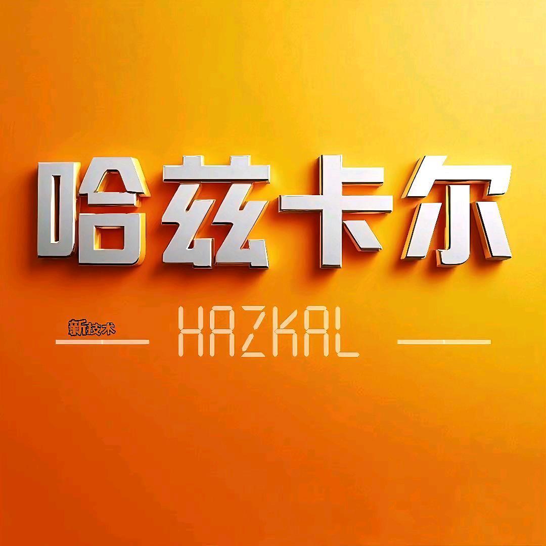 水处理设备.哈兹卡尔新技术