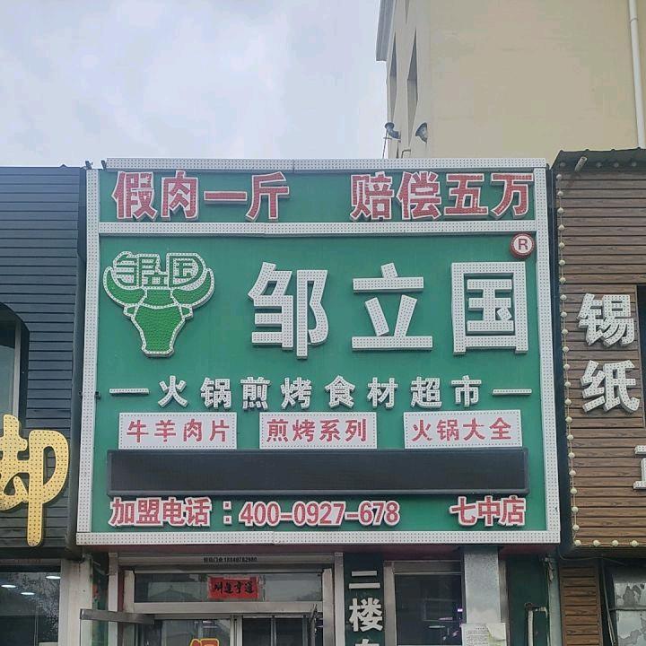 营口市站前区邹立国餐饮店