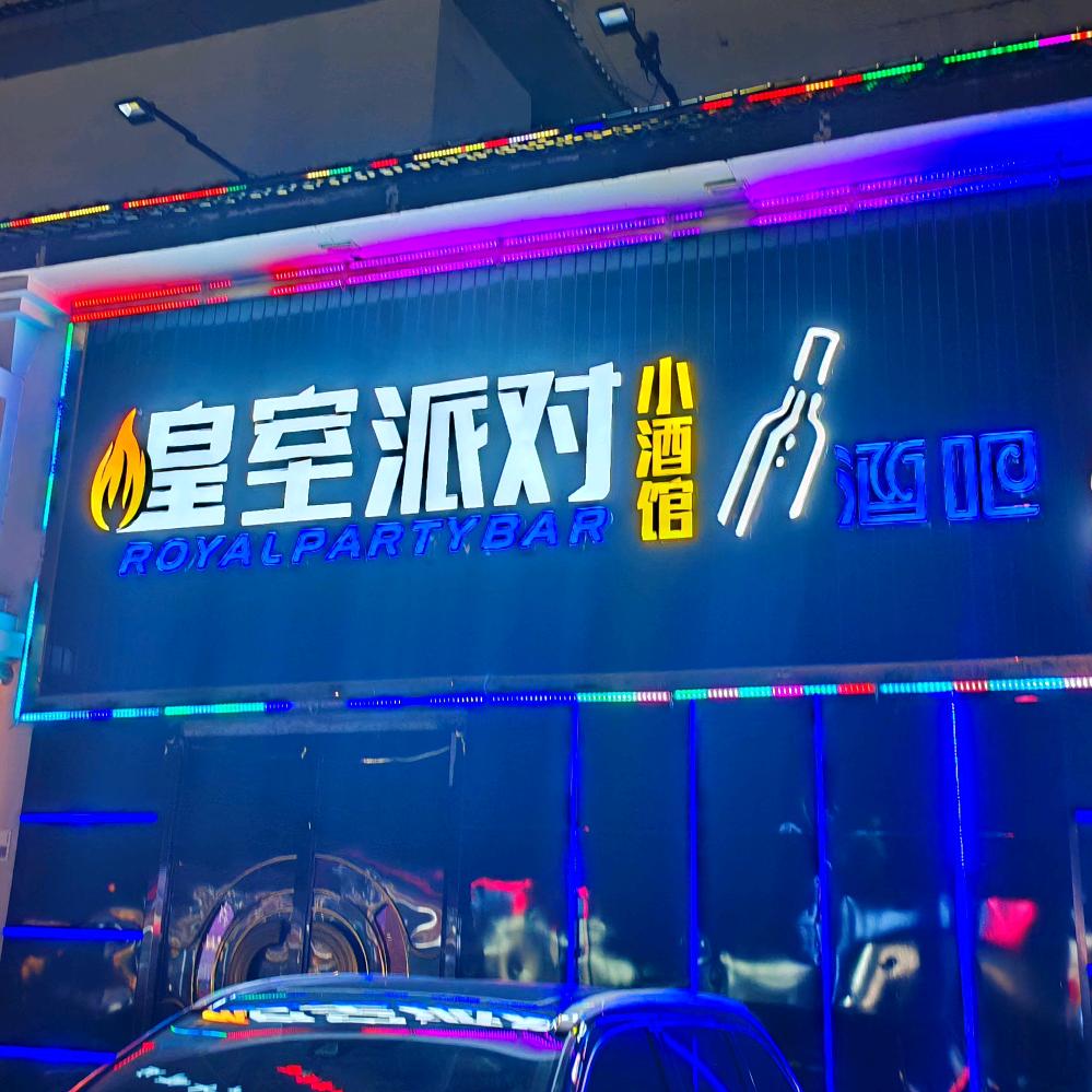 煌室派对音乐吧