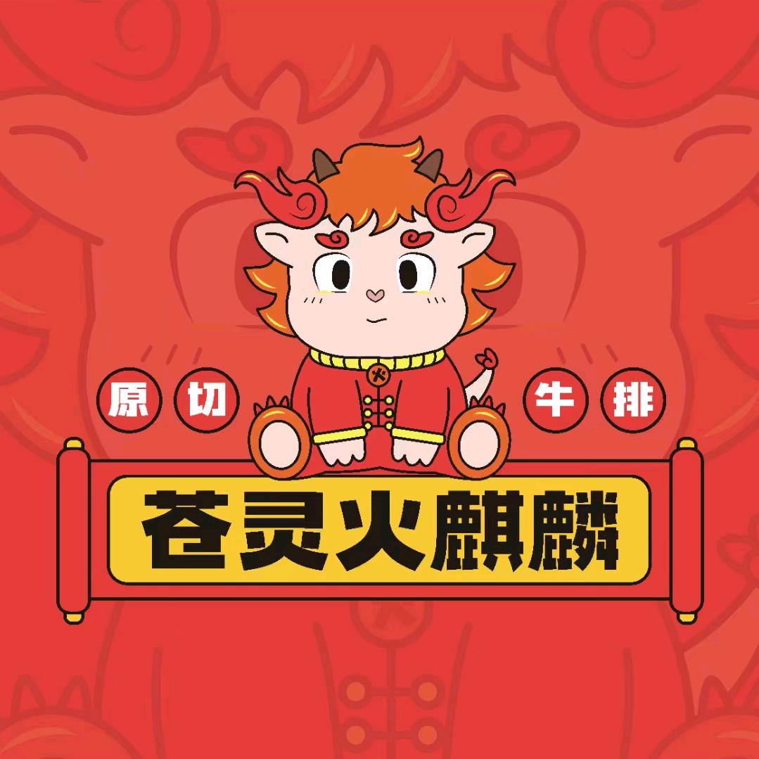 苍灵火麒麟原切牛排（铜梁万达店）