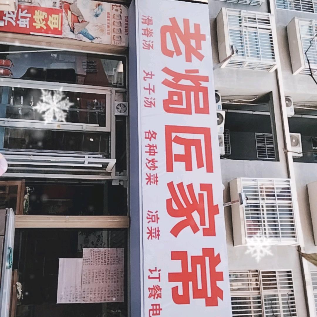 老焗匠家常菜馆15020551444
