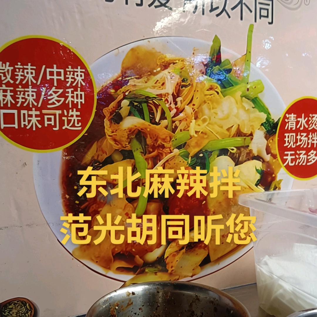 人间美味”东北麻辣拌。”