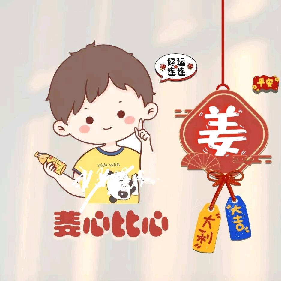 ღ᭄💞小姜姜໑ຼ₀₂₄💕