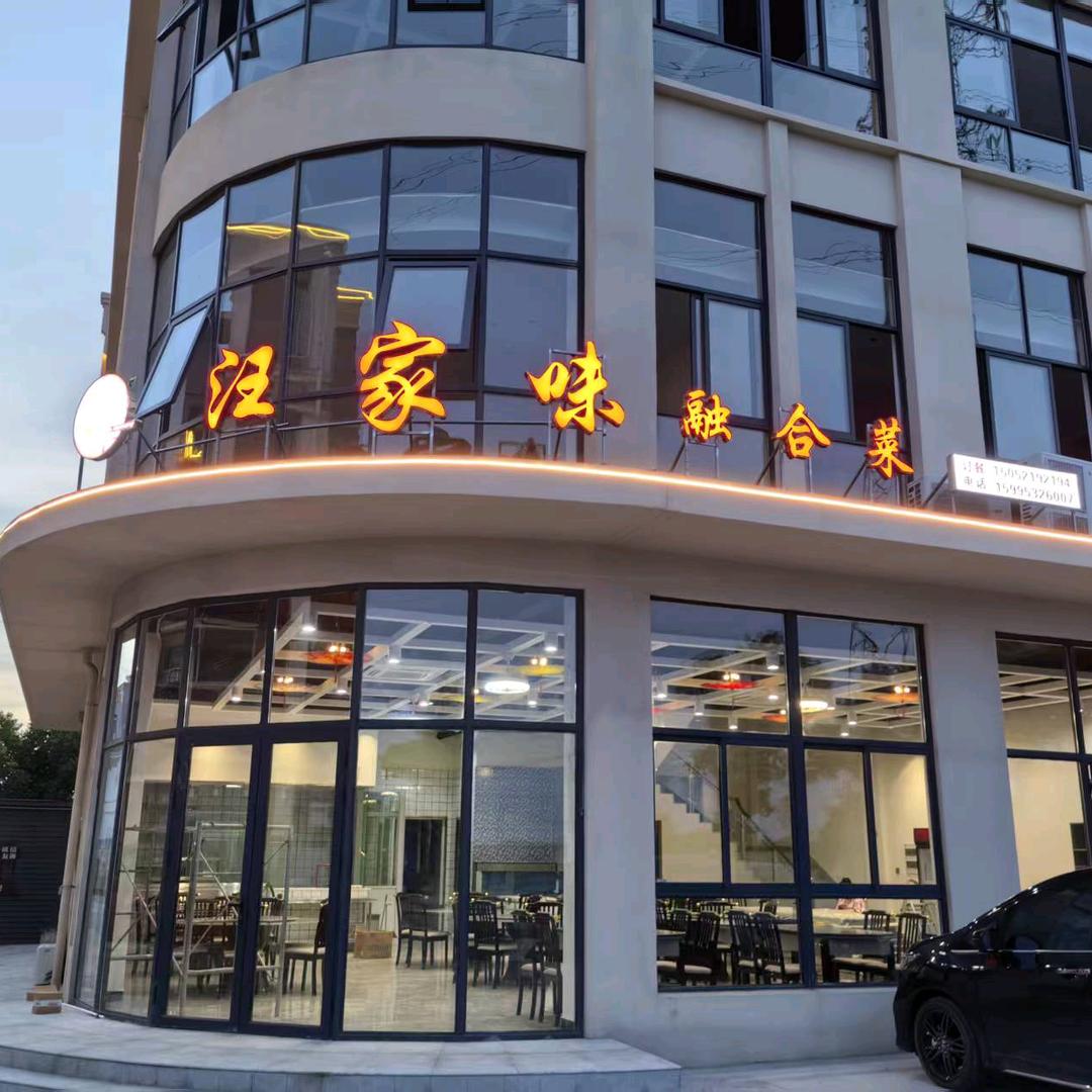 汪家味（文林石堰村229号）