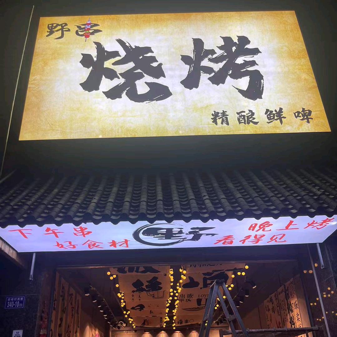 野串烧烤。精酿(翔豪)