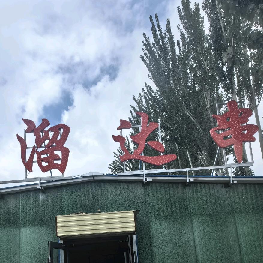 银川溜达串（鞭蛋王）  清真【收 徒】