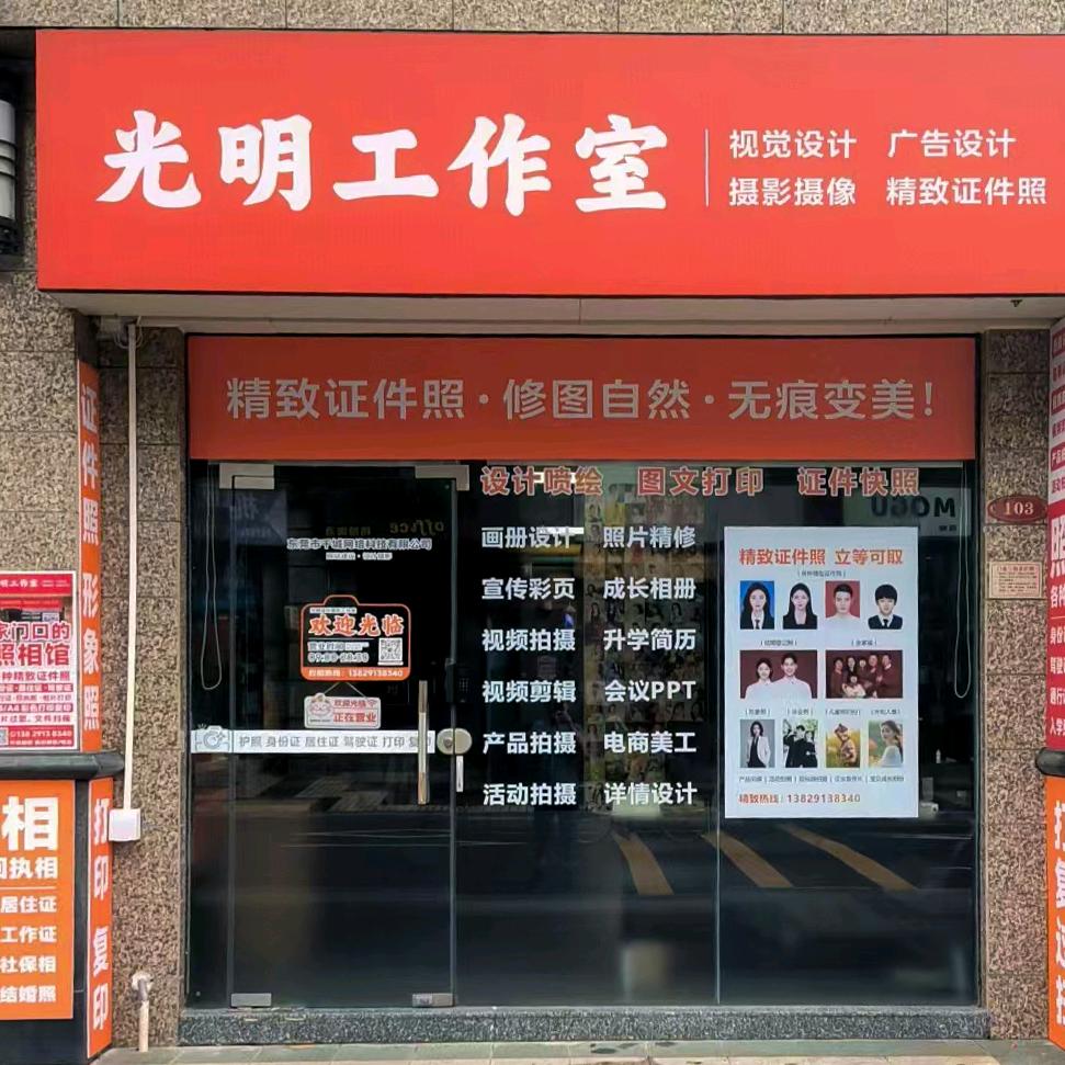 光明工作室（照相馆）