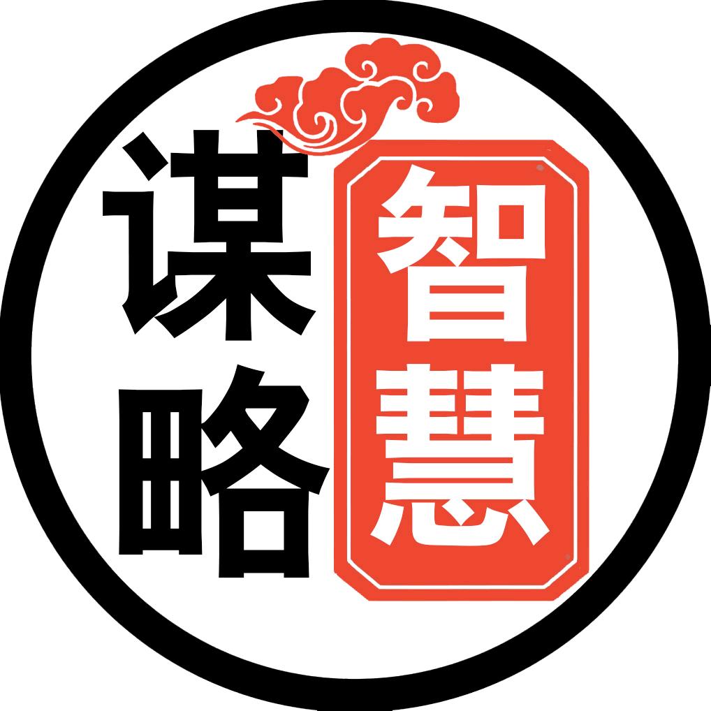 谋略-智慧