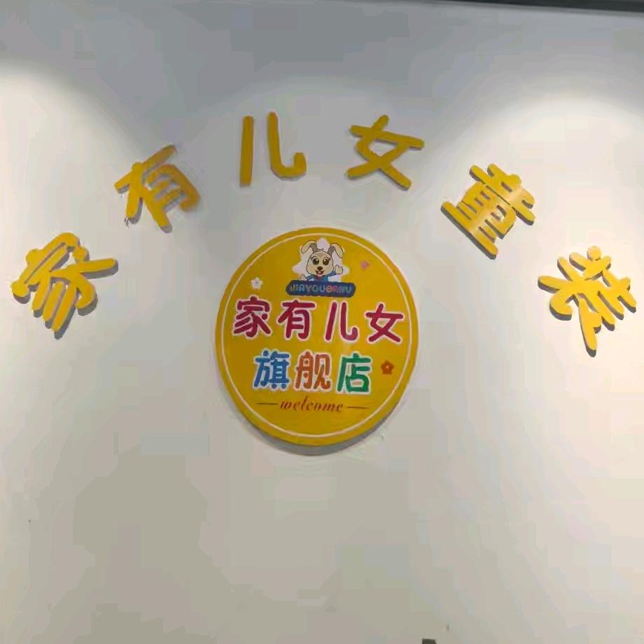 扶沟家有儿女童装