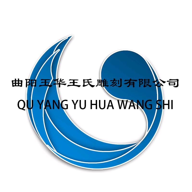 曲阳县玉华雕塑品销售有限公司
