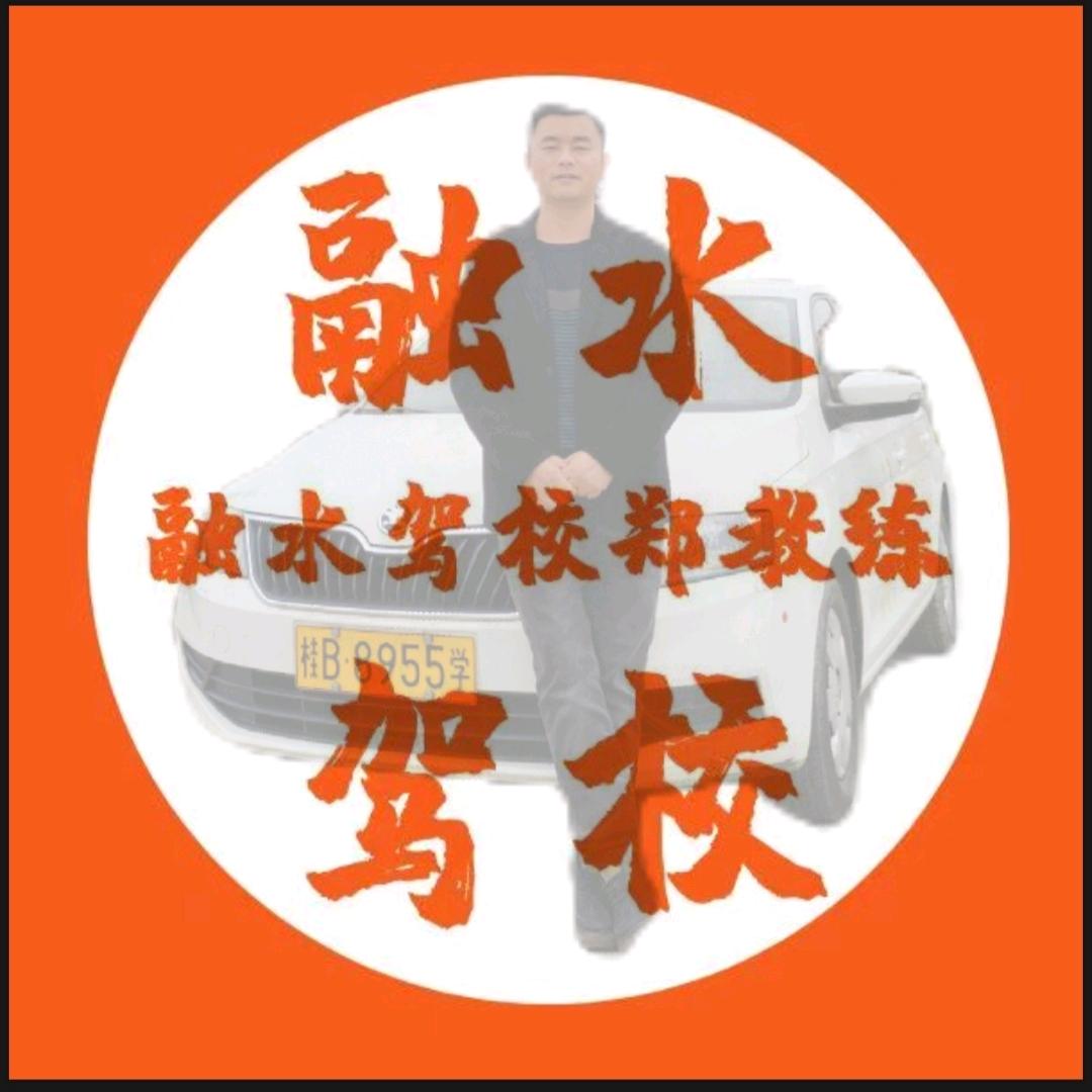 融水融湘驾校:郑教🚙(融水学.融水考)
