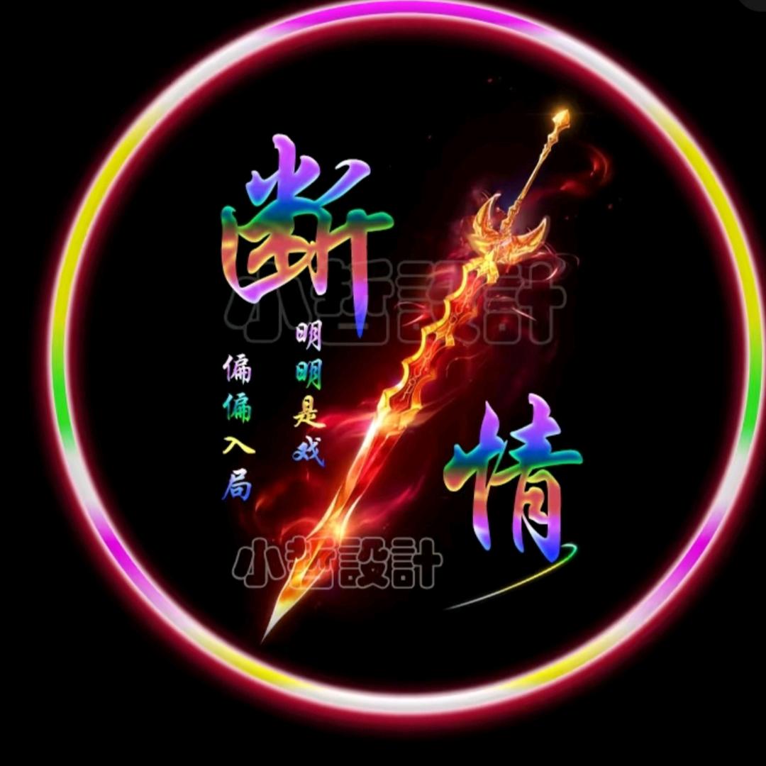 释然