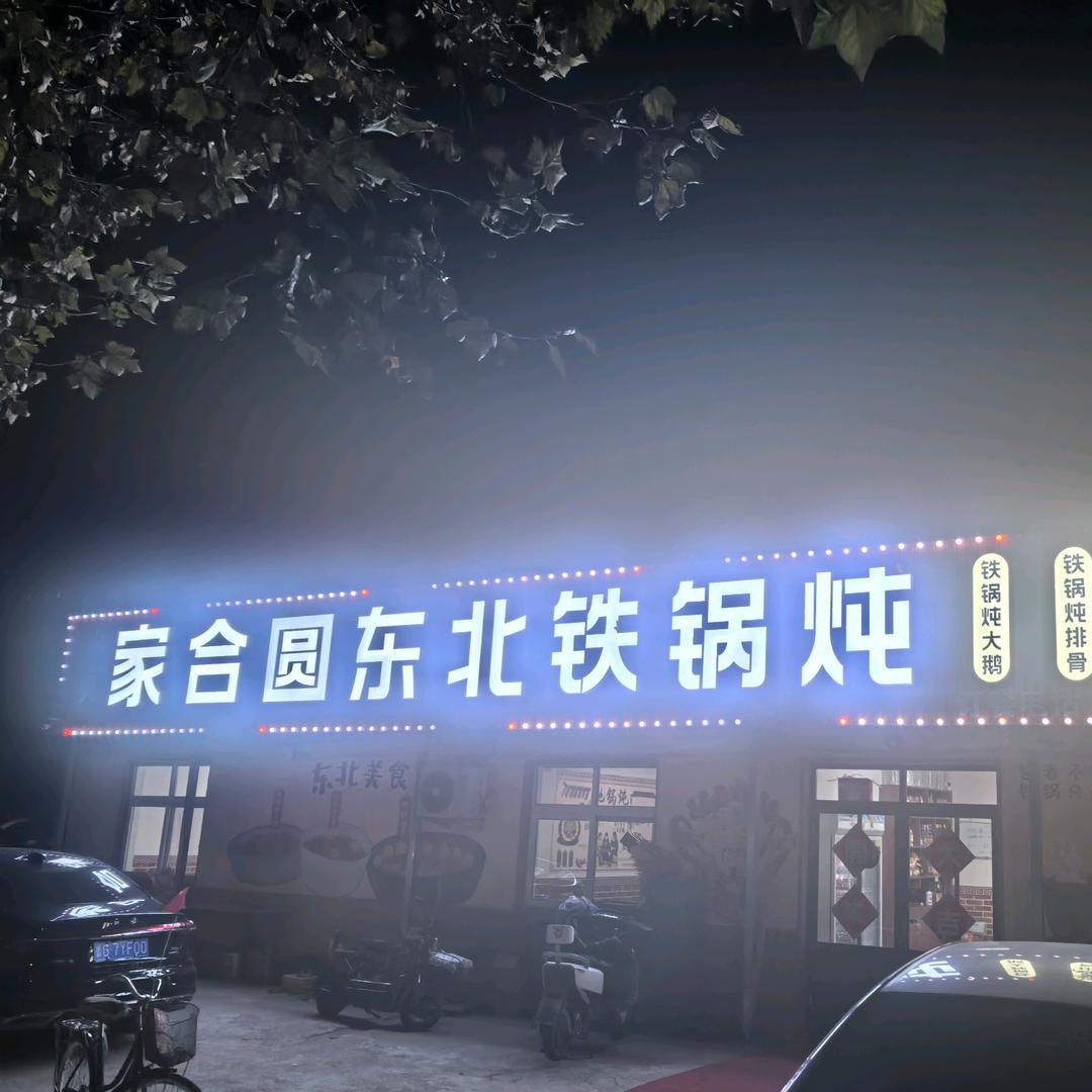 铁锅炖大鹅
