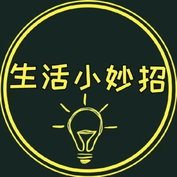 每日生活小妙招